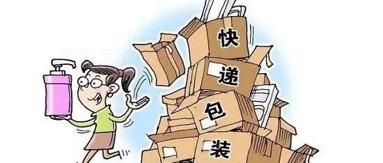 环保科普|双11“拆签户”,别忘了正确处理快递垃圾哦!